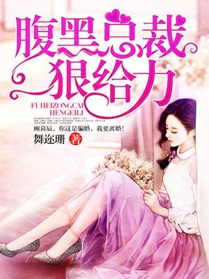腹黑总裁超给力 腹黑总裁超给力