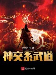 神交系武道 笔趣阁 神交系武道 笔趣阁