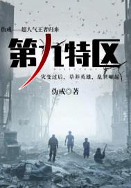 第九特区叶子枭结局