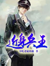 近身兵王百度百科