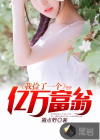 捡个亿万总裁带回家 捡个亿万总裁带回家