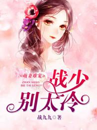 萌妻难宠战少别太冷免费 萌妻难宠战少别太冷免费