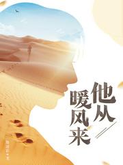 她从暖风来第五十九章 她从暖风来第五十九章