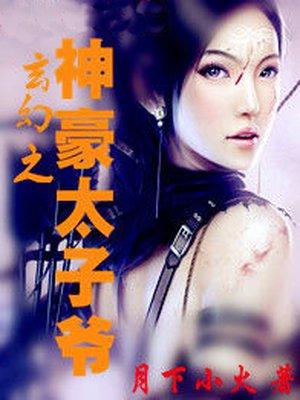 玄幻之神豪太子爷txt 玄幻之神豪太子爷txt