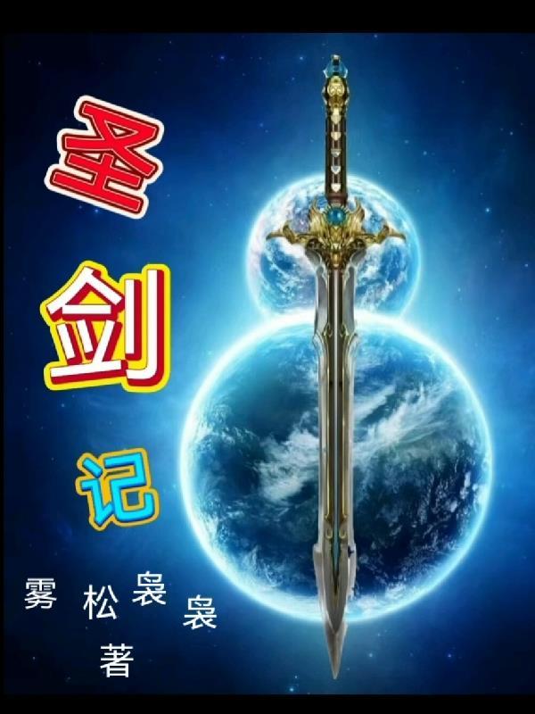 圣剑记 涛老板 圣剑记 涛老板