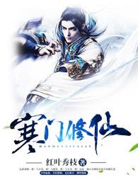 寒门修仙在线收听