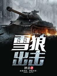 雪狼出击全集