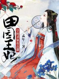 田园王妃空间灵泉有点甜TXT免费 田园王妃空间灵泉有点甜TXT免费