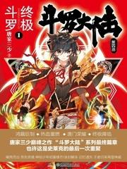 斗罗大陆iv终极斗罗 百科 斗罗大陆iv终极斗罗 百科
