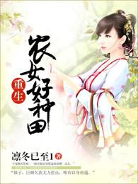 重生农女种田忙全文免费阅读 重生农女种田忙全文免费阅读