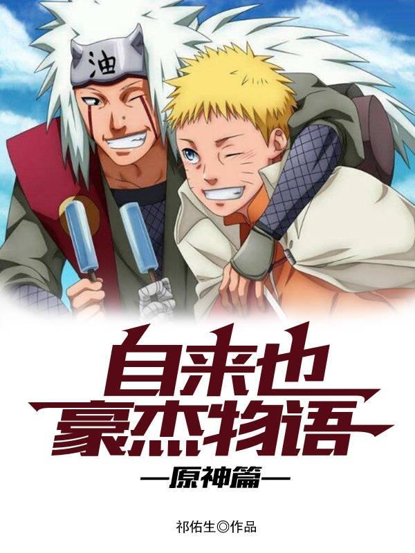 自来也豪杰物语 自来也豪杰物语