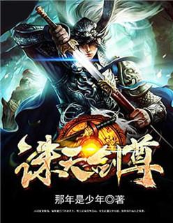 诛天剑合成公式