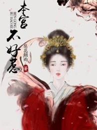 本宫不可以免费阅读