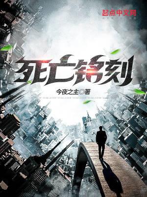 死亡铭刻时钟