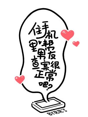 住手机里帮男友查案很正常吧 xs74w