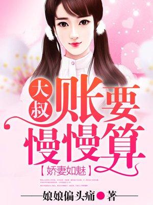 娇妻甜又撩大叔宠宠我
