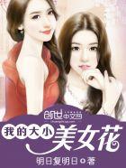 我的大小美女花玉儿