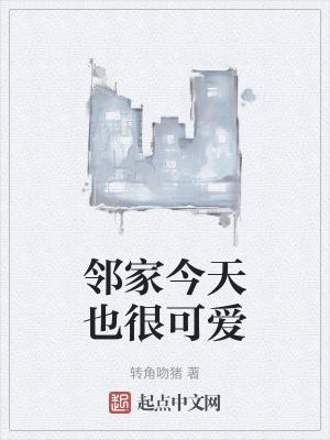 邻家今天也很可爱精校版