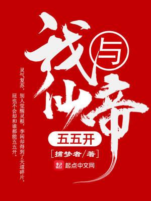 我与仙帝五五开漫画