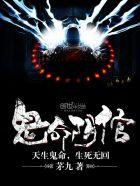 鬼命阴倌徐祸全文免费阅读全文