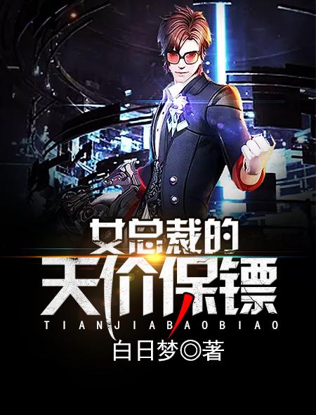 女总裁天价保镖有声