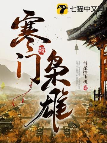 寒门枭雄张宝 寒门枭雄张宝