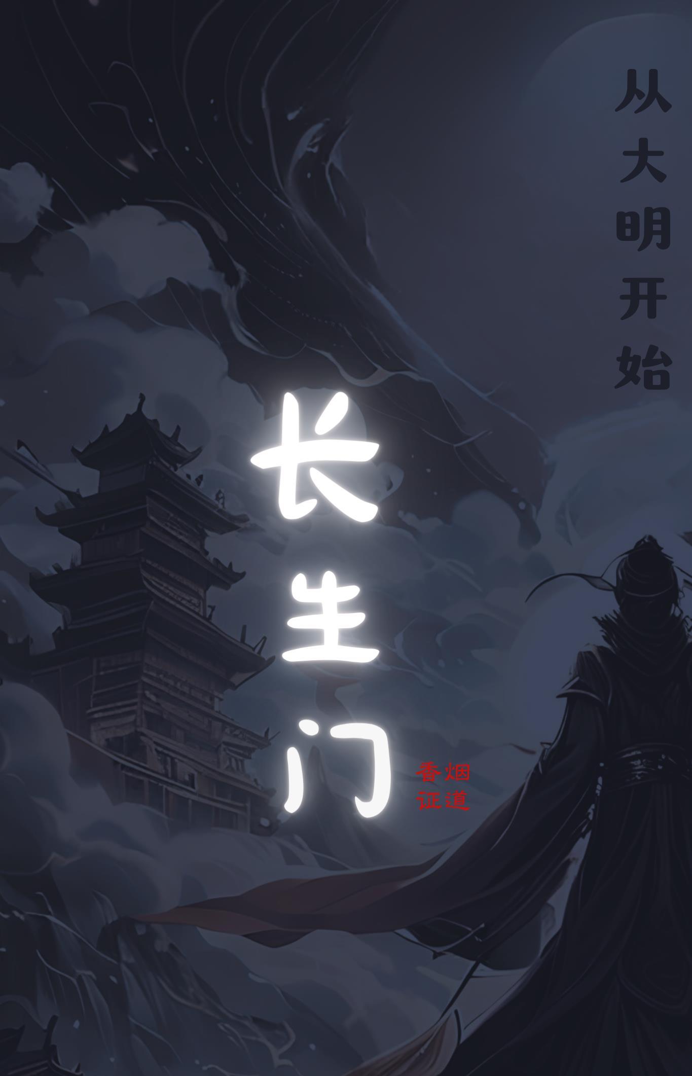 长生从全真开始免费阅读 长生从全真开始免费阅读