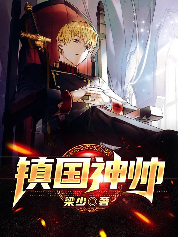 镇国神帅秦朗完结版 镇国神帅秦朗完结版