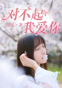 对不起我爱你大结局 对不起我爱你大结局