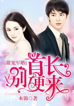 首席蜜宠甜萌妻免费 首席蜜宠甜萌妻免费