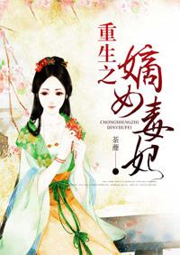 重生之嫡女毒妃 南韵 重生之嫡女毒妃 南韵