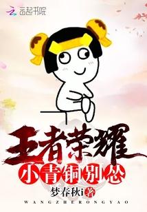 王者荣耀小青铜 王者荣耀小青铜