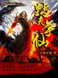 踏天争仙女主角