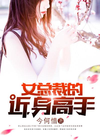 女神总裁的近身高手朗军txt