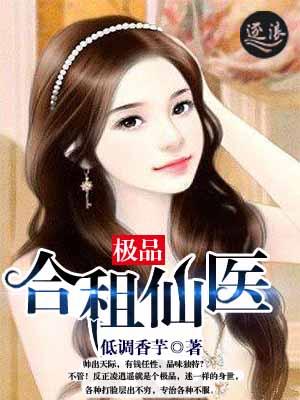 合租医仙奇书网 合租医仙奇书网