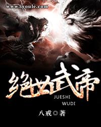 绝世武帝介绍