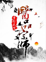 医品宗师凌云 医品宗师凌云