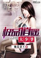极品逍遥大少爷全本免费