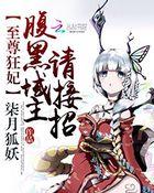 至尊凰妃腹黑邪王宠妻狂