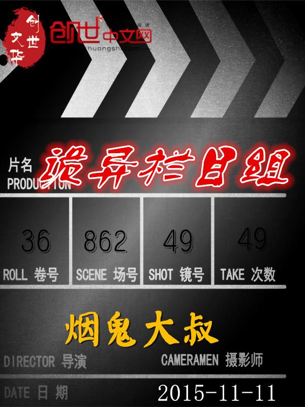 我想看一下诡异