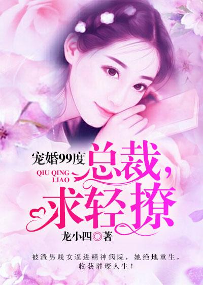 宠婚99度总裁求轻撩免费