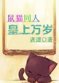 鼠猫皇上万岁 鼠猫皇上万岁