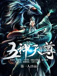五神天尊TXT奇书
