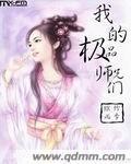 极品师兄个个都是狼