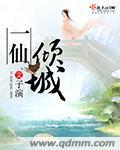 一仙倾城仙君有毒txt