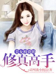 校花的修仙高手逆天