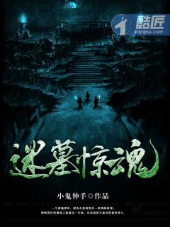 盗墓之迷魂阵