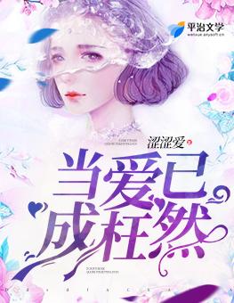 当爱已成枉然蓝琥珀免费阅读 当爱已成枉然蓝琥珀免费阅读