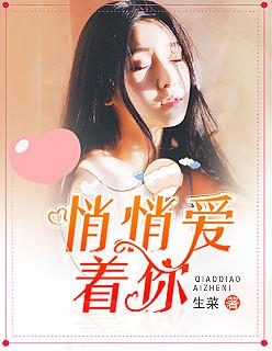 悄悄的爱你爱你 悄悄的爱你爱你