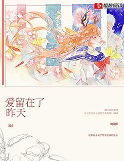 爱停留在昨天歌 爱停留在昨天歌